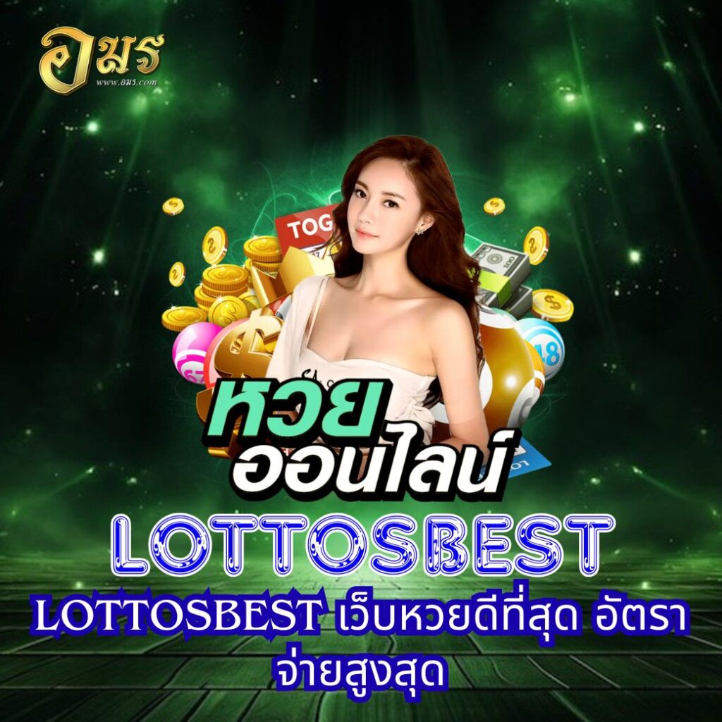 LOTTOSBEST เว็บหวยดีที่สุด อัตราจ่ายสูงสุด