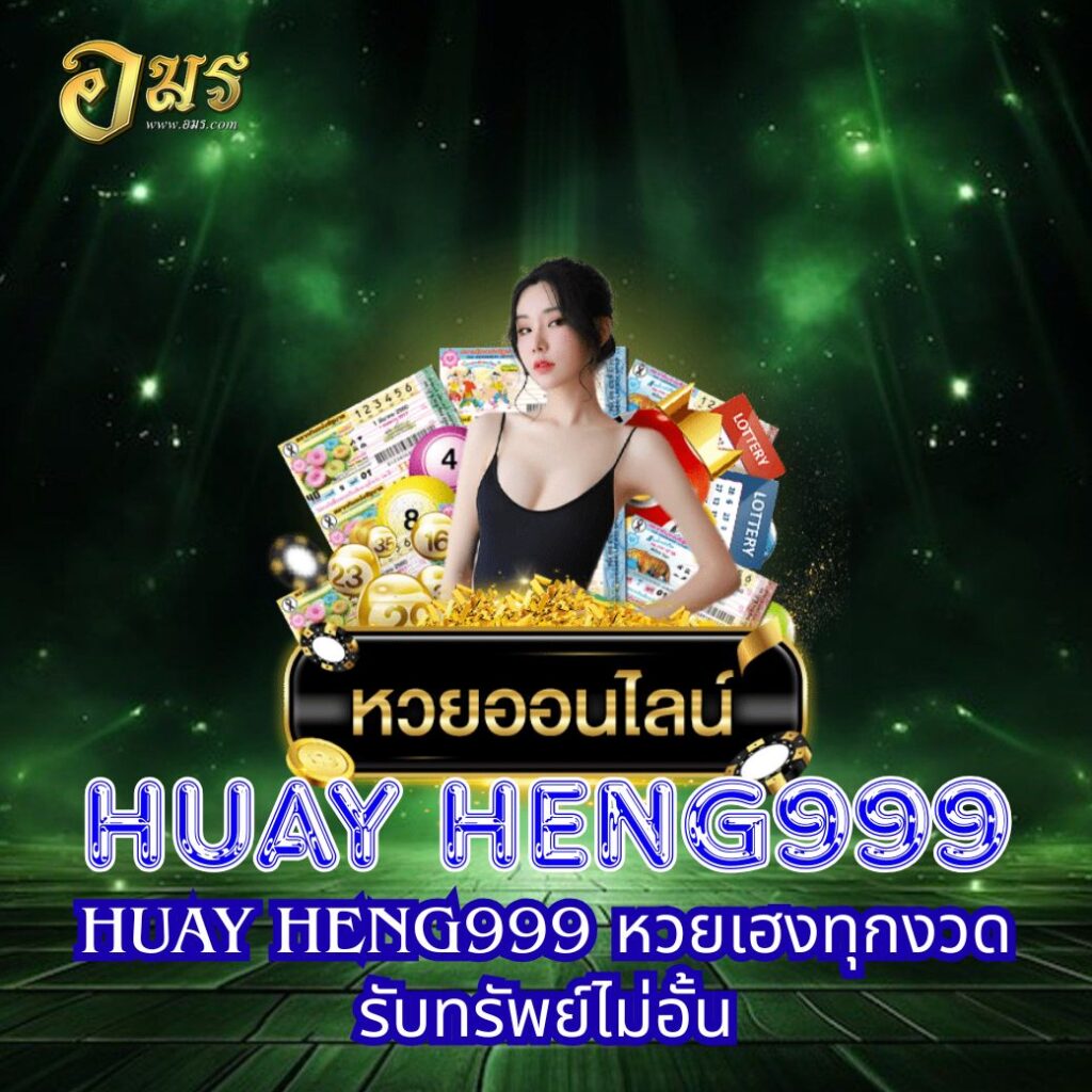 HUAY HENG999 หวยเฮงทุกงวด รับทรัพย์ไม่อั้น