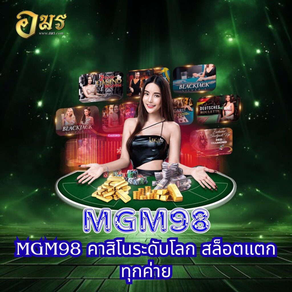 MGM98 คาสิโนระดับโลก สล็อตแตกทุกค่าย
