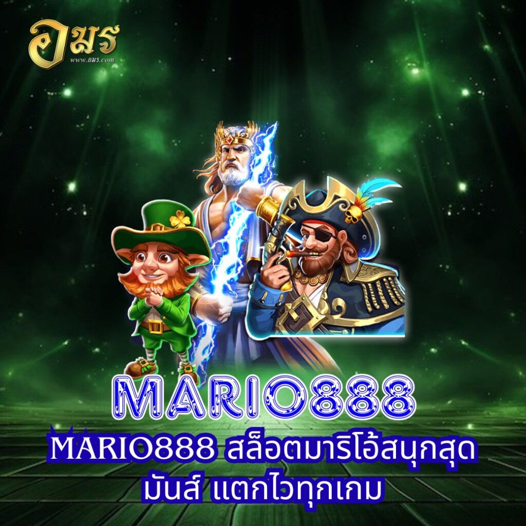 MARIO888 สล็อตมาริโอ้สนุกสุดมันส์ แตกไวทุกเกม