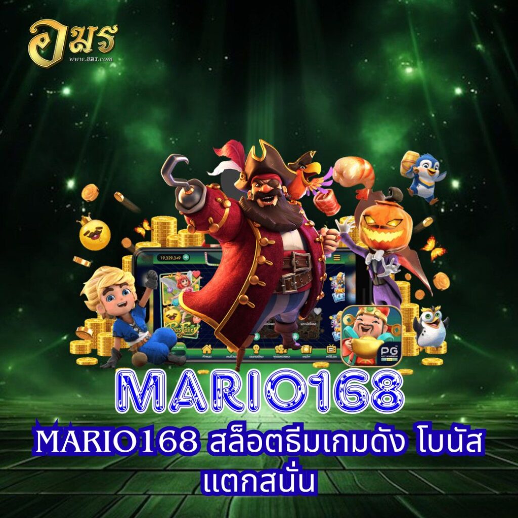 MARIO168 สล็อตธีมเกมดัง โบนัสแตกสนั่น