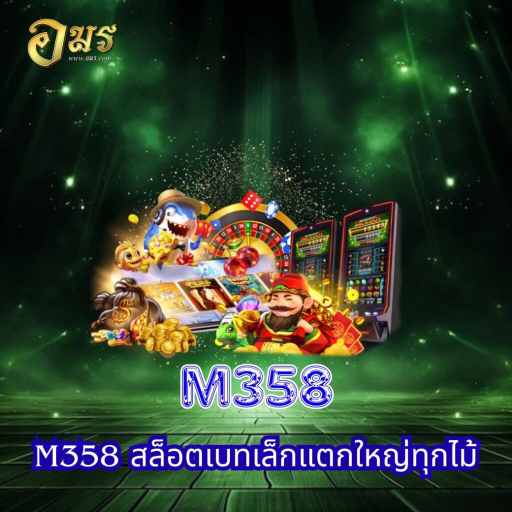 M358 สล็อตเบทเล็กแตกใหญ่ทุกไม้