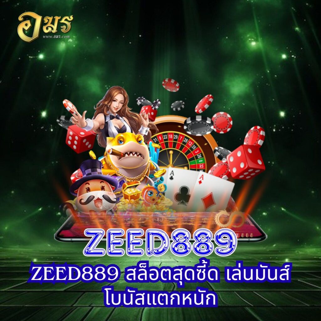 ZEED889 สล็อตสุดซี้ด เล่นมันส์ โบนัสแตกหนัก