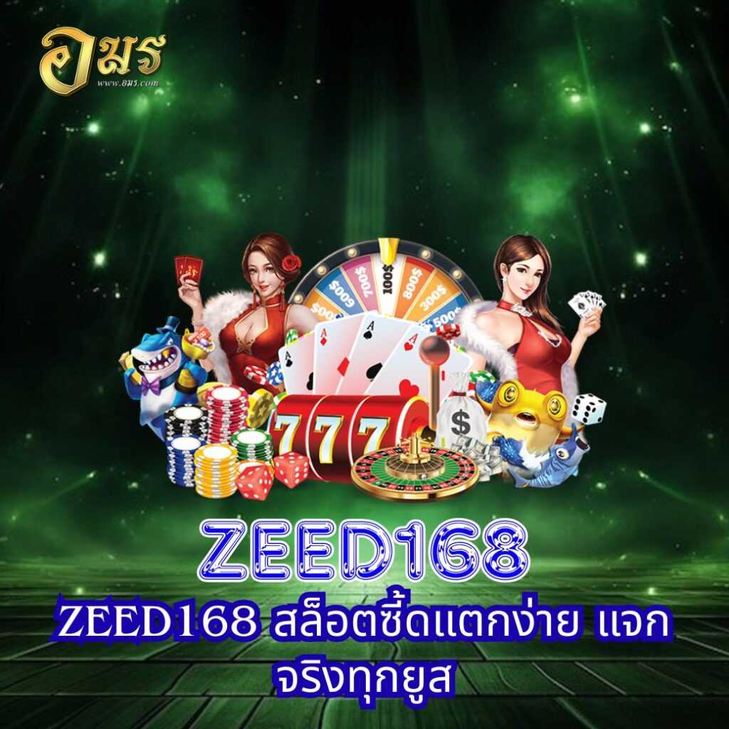 ZEED168 สล็อตซี้ดแตกง่าย แจกจริงทุกยูส