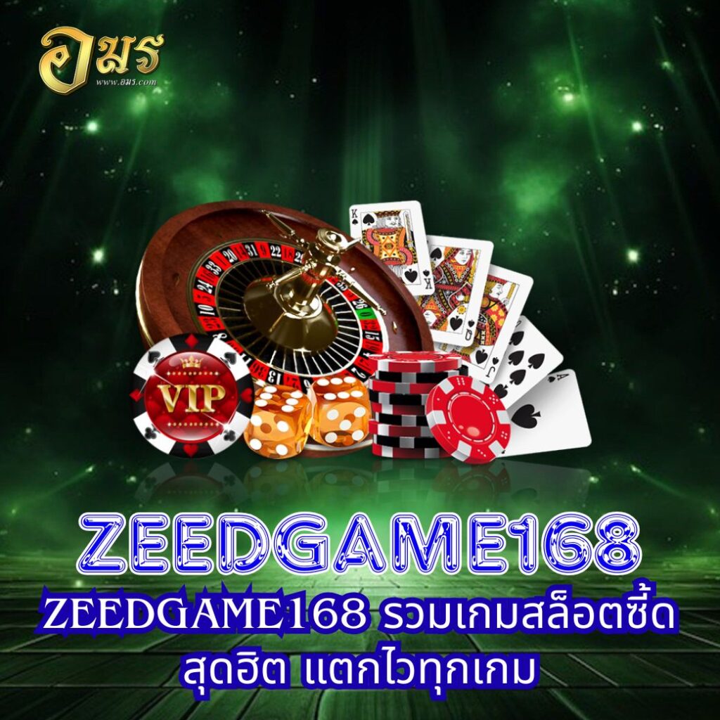 ZEEDGAME168 รวมเกมสล็อตซี้ดสุดฮิต แตกไวทุกเกม