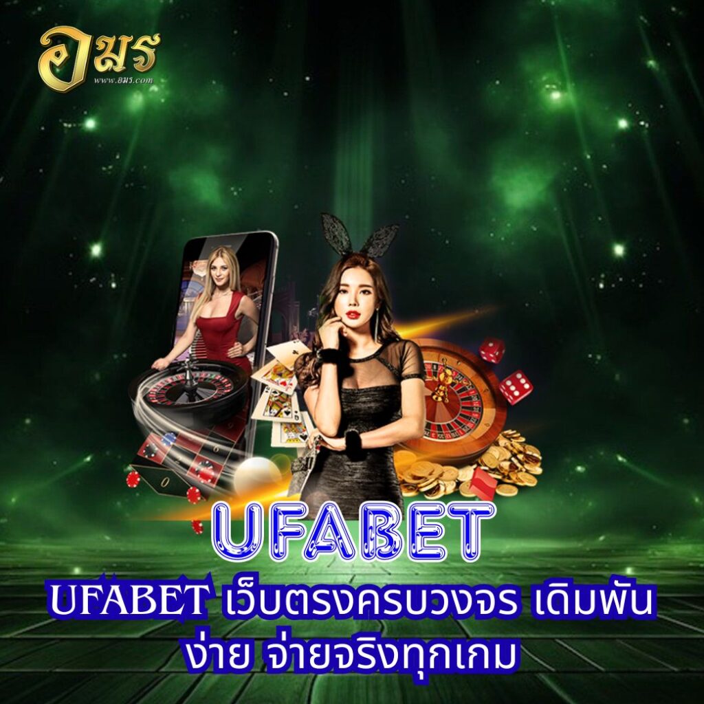 UFABET เว็บตรงครบวงจร เดิมพันง่าย จ่ายจริงทุกเกม
