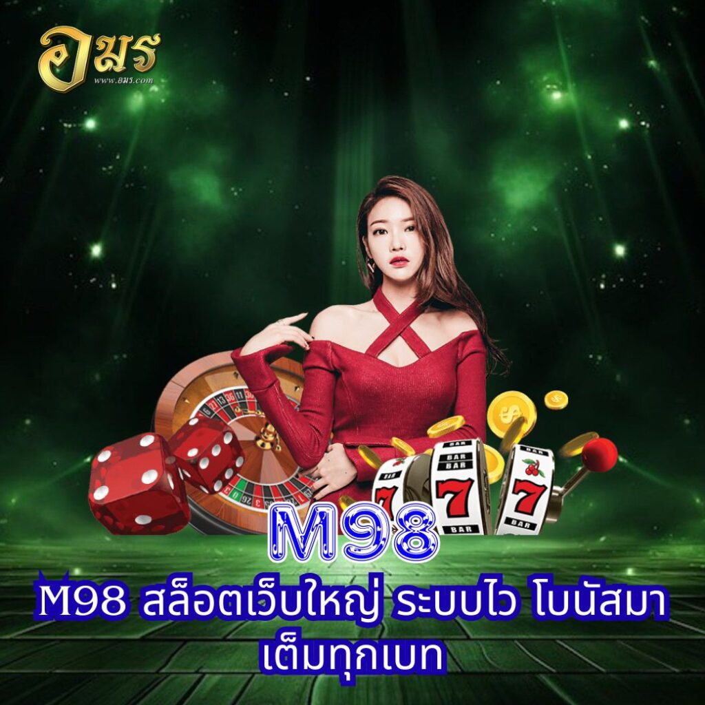 M98 สล็อตเว็บใหญ่ ระบบไว โบนัสมาเต็มทุกเบท