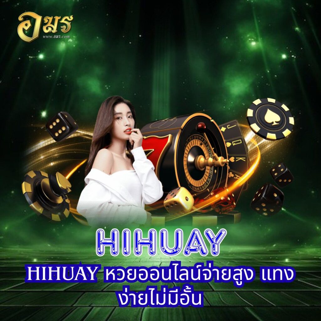 HIHUAY หวยออนไลน์จ่ายสูง แทงง่ายไม่มีอั้น