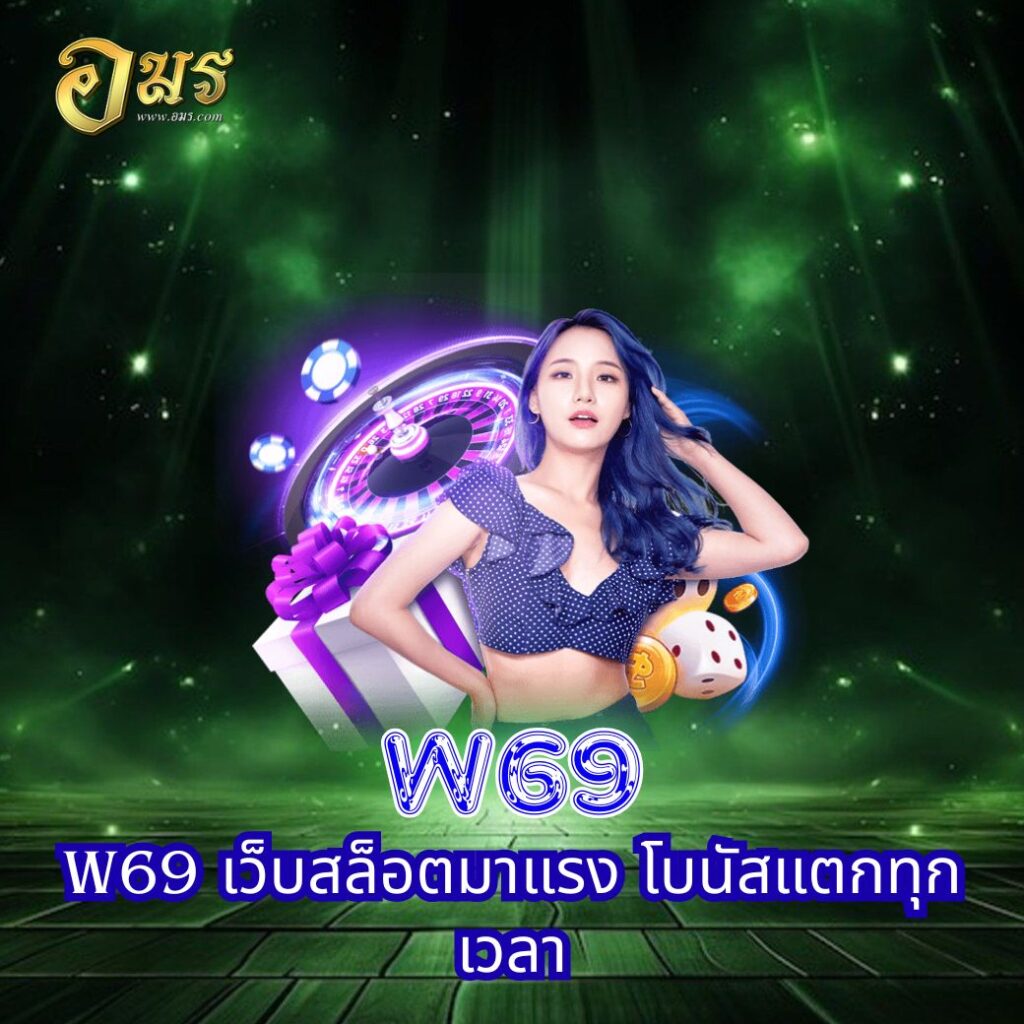 W69 เว็บสล็อตมาแรง โบนัสแตกทุกเวลา