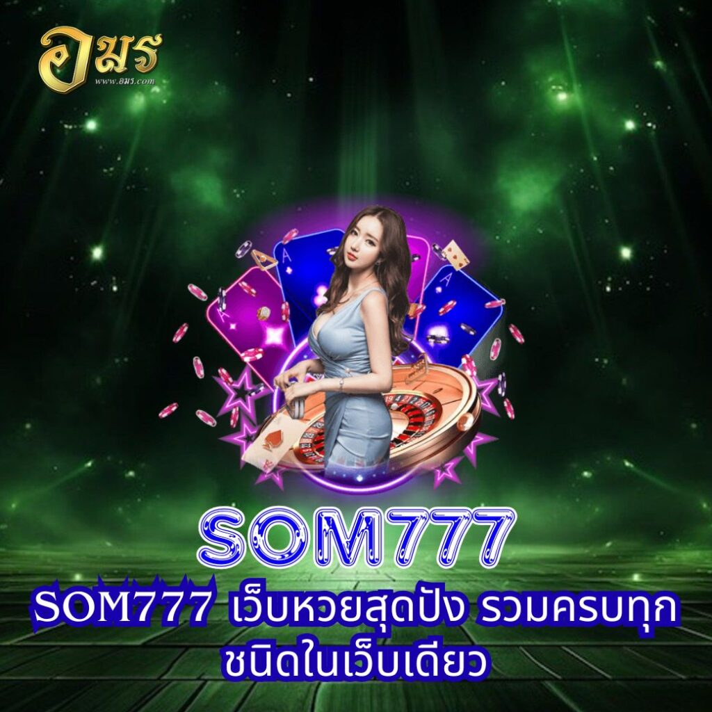 SOM777 เว็บหวยสุดปัง รวมครบทุกชนิดในเว็บเดียว