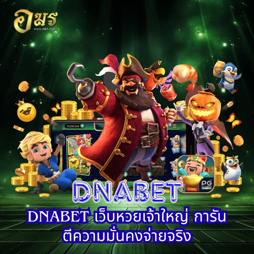 DNABET เว็บหวยเจ้าใหญ่ การันตีความมั่นคงจ่ายจริง