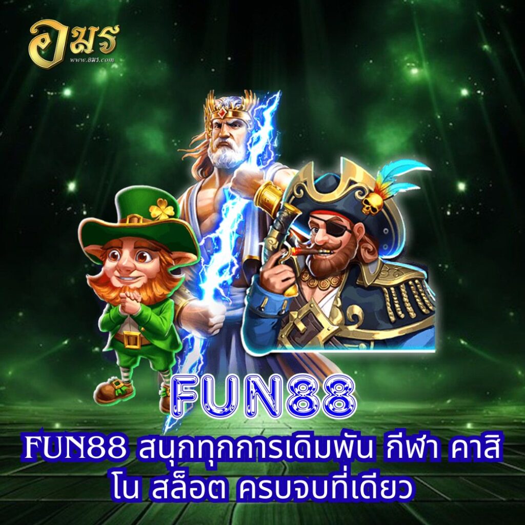 FUN88 สนุกทุกการเดิมพัน กีฬา คาสิโน สล็อต ครบจบที่เดียว