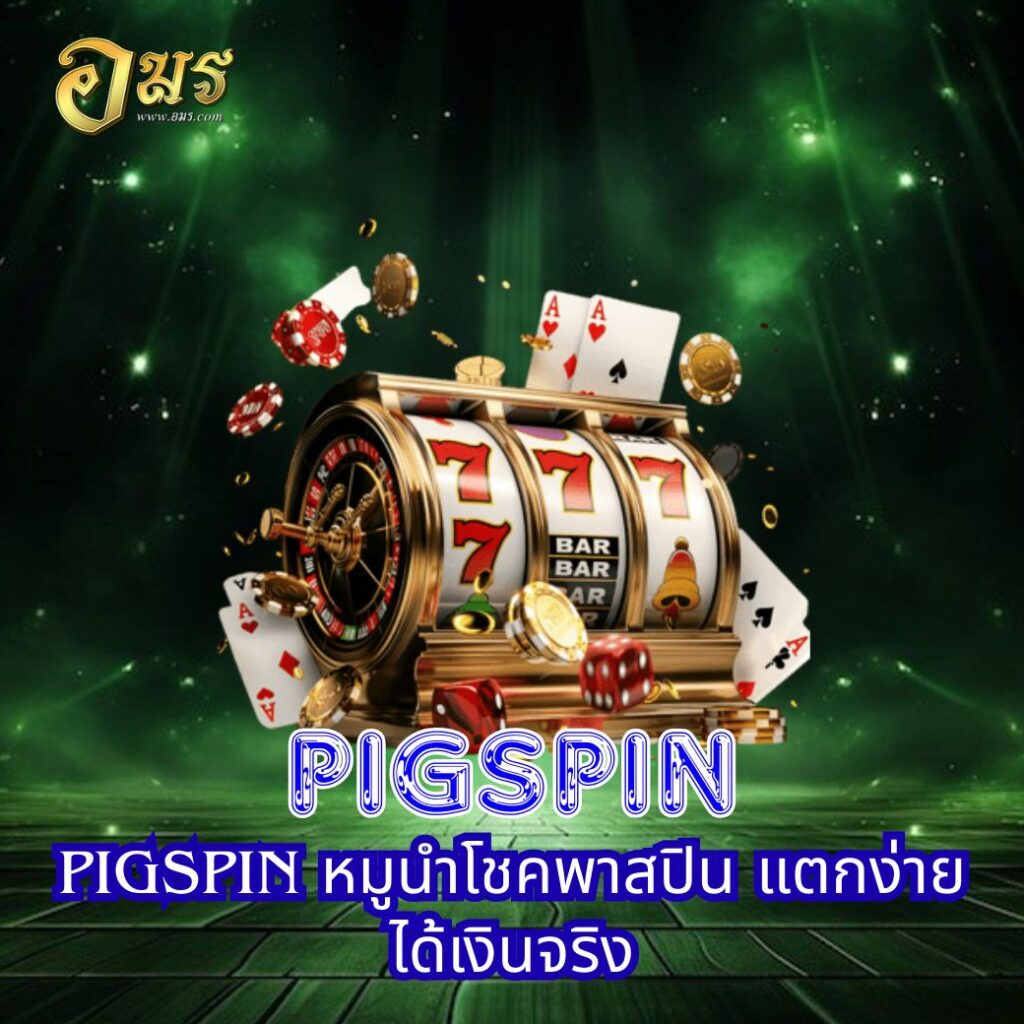 PIGSPIN หมูนำโชคพาสปิน แตกง่ายได้เงินจริง