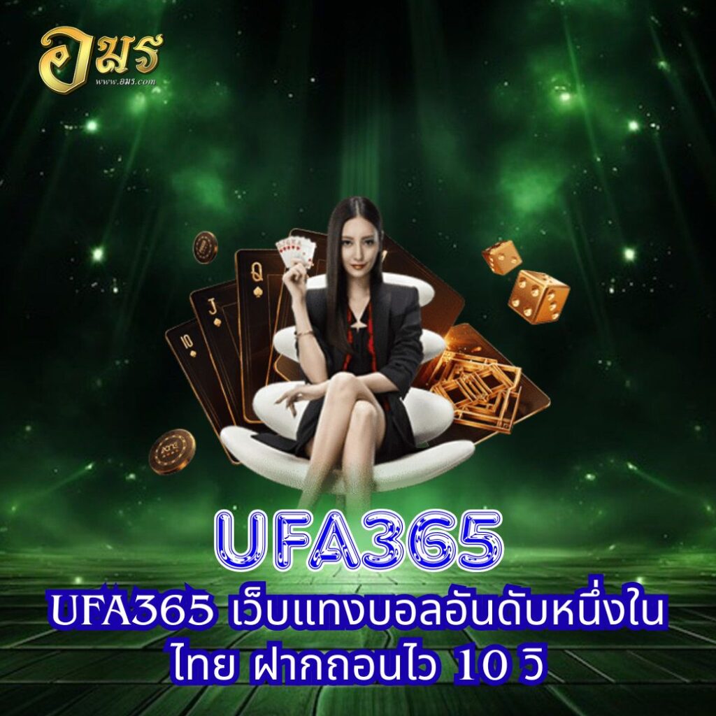 UFA365 เว็บแทงบอลอันดับหนึ่งในไทย ฝากถอนไว 10 วิ