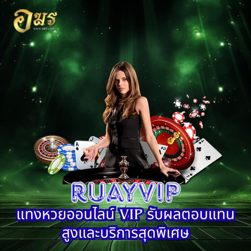 RUAYVIP แทงหวยออนไลน์ VIP รับผลตอบแทนสูงและบริการสุดพิเศษ