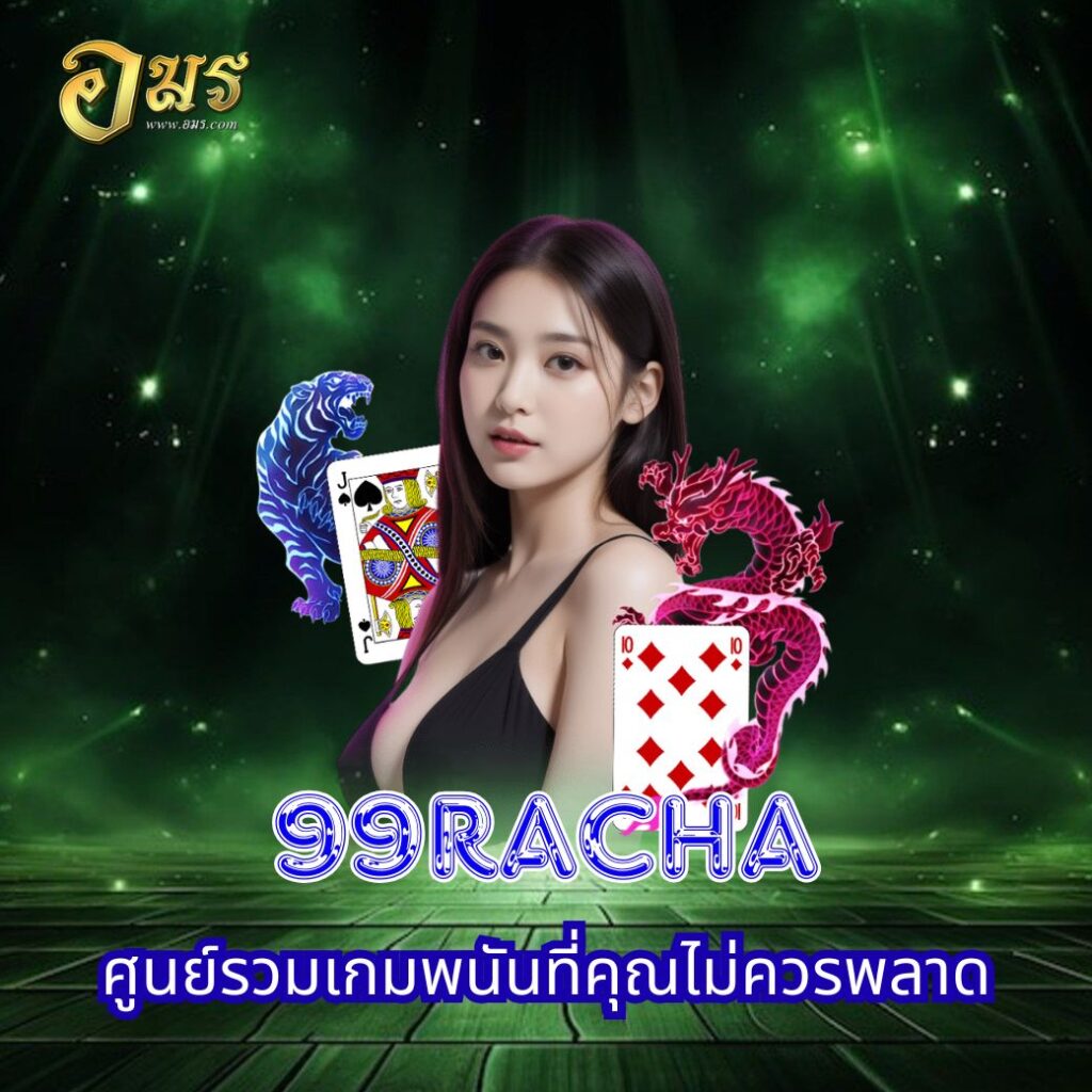 99Racha ศูนย์รวมเกมพนันที่คุณไม่ควรพลาด