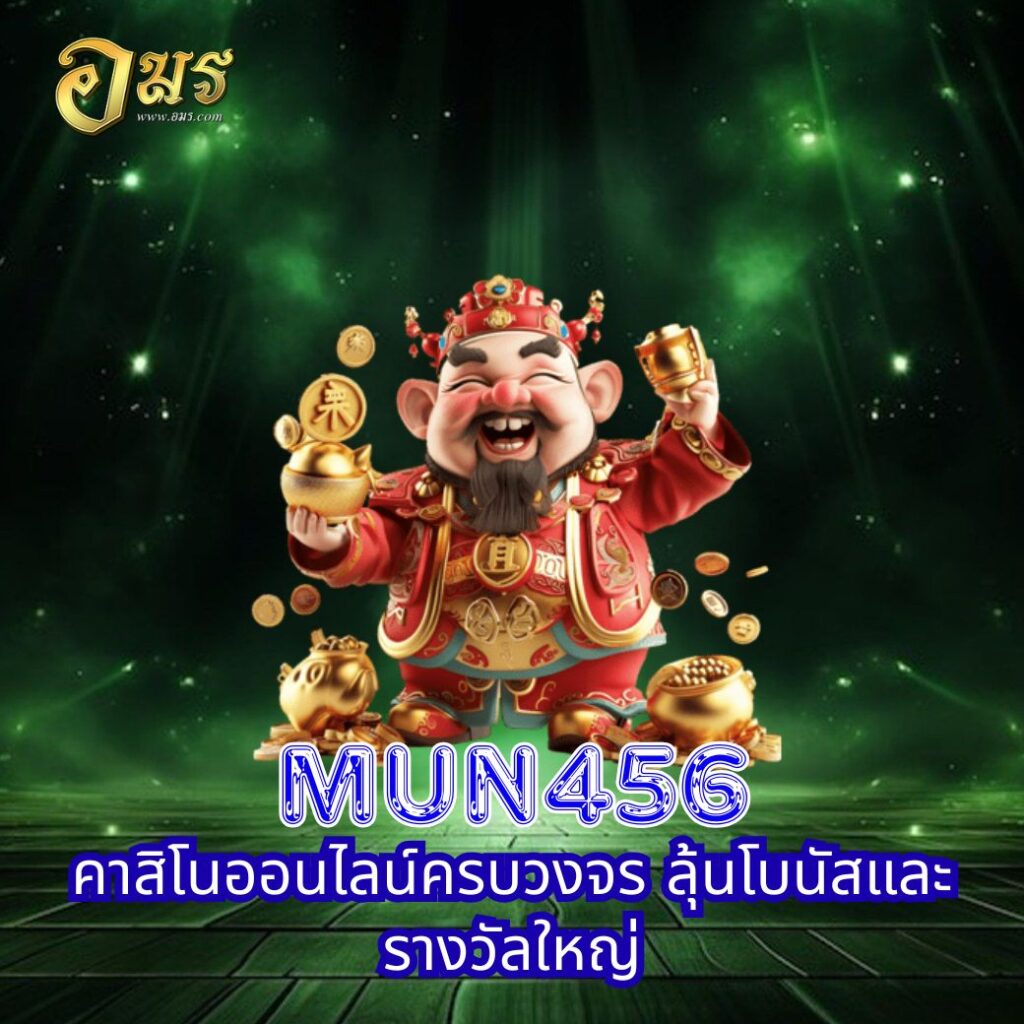 Mun456 คาสิโนออนไลน์ครบวงจร ลุ้นโบนัสและรางวัลใหญ่