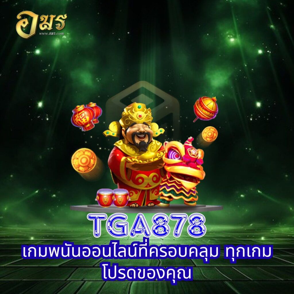 TGA878 เกมพนันออนไลน์ที่ครอบคลุม ทุกเกมโปรดของคุณ
