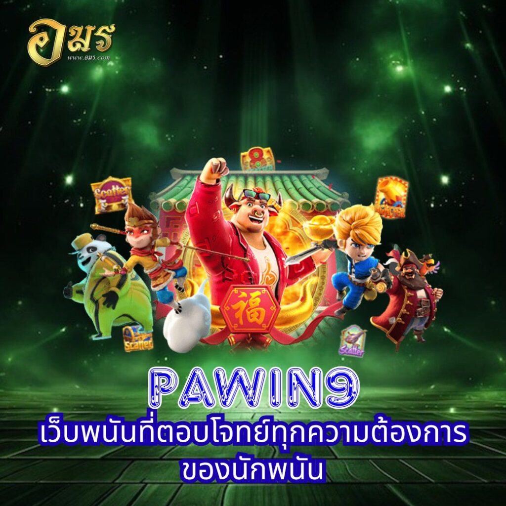 Pawin9 เว็บพนันที่ตอบโจทย์ทุกความต้องการของนักพนัน