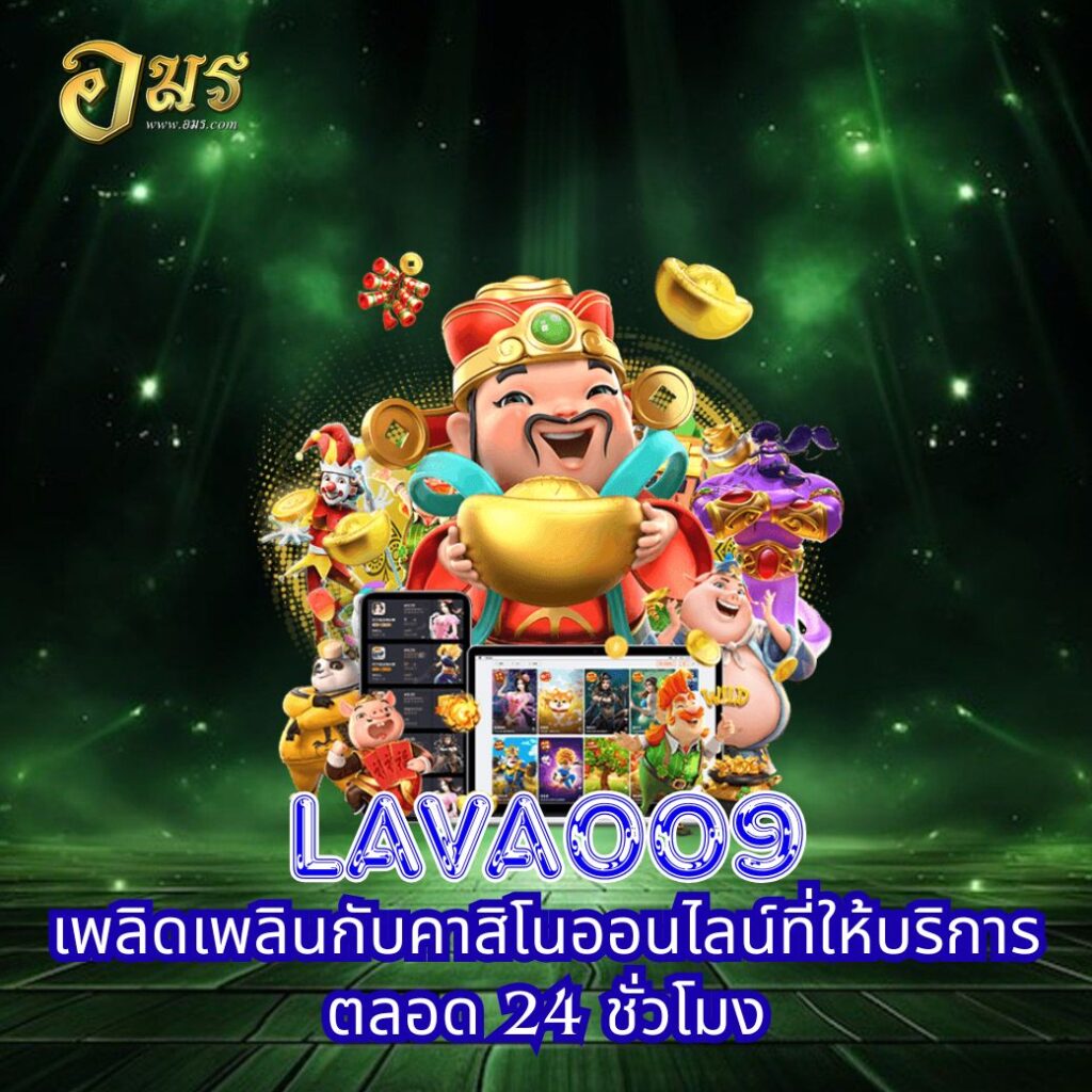 Lava009 เพลิดเพลินกับคาสิโนออนไลน์ที่ให้บริการตลอด 24 ชั่วโมง