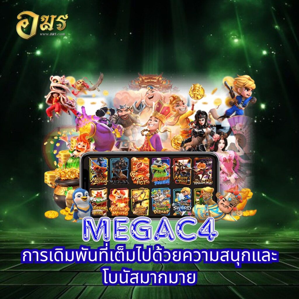 MegaC4 การเดิมพันที่เต็มไปด้วยความสนุกและโบนัสมากมาย