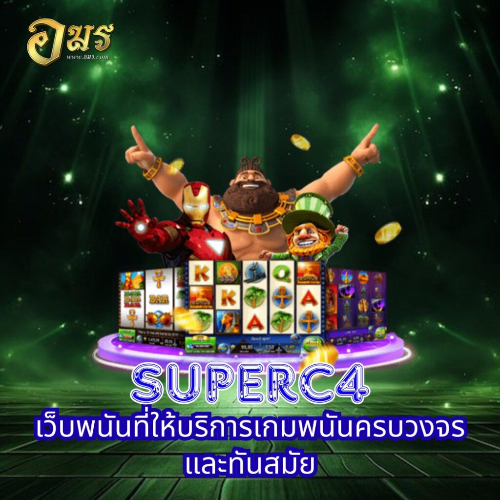 SuperC4 เว็บพนันที่ให้บริการเกมพนันครบวงจรและทันสมัย