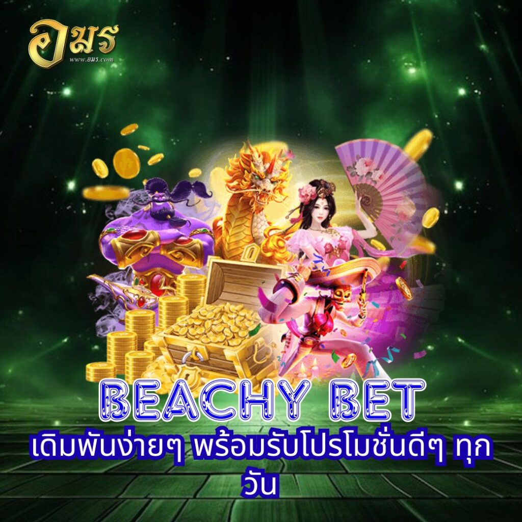 Beachy Bet เดิมพันง่ายๆ พร้อมรับโปรโมชั่นดีๆ ทุกวัน