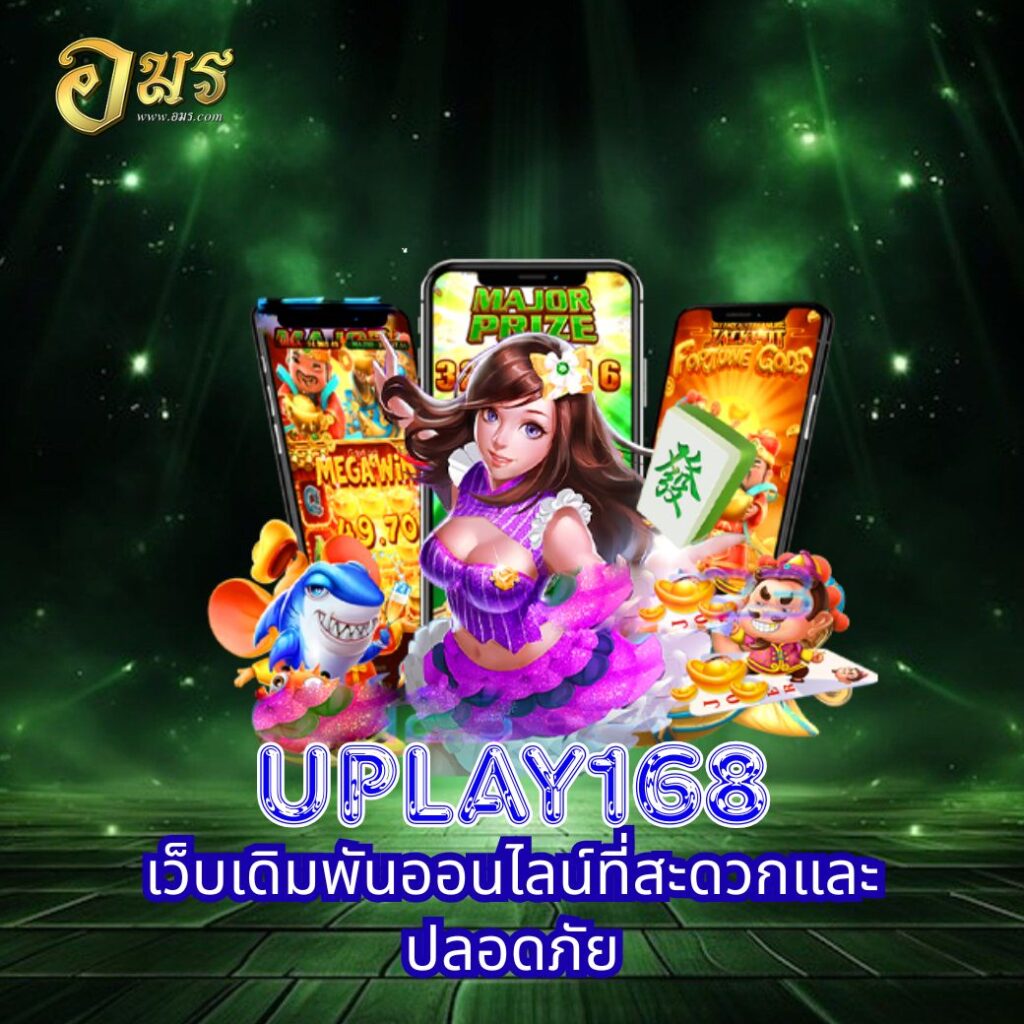 Uplay168 เว็บเดิมพันออนไลน์ที่สะดวกและปลอดภัย