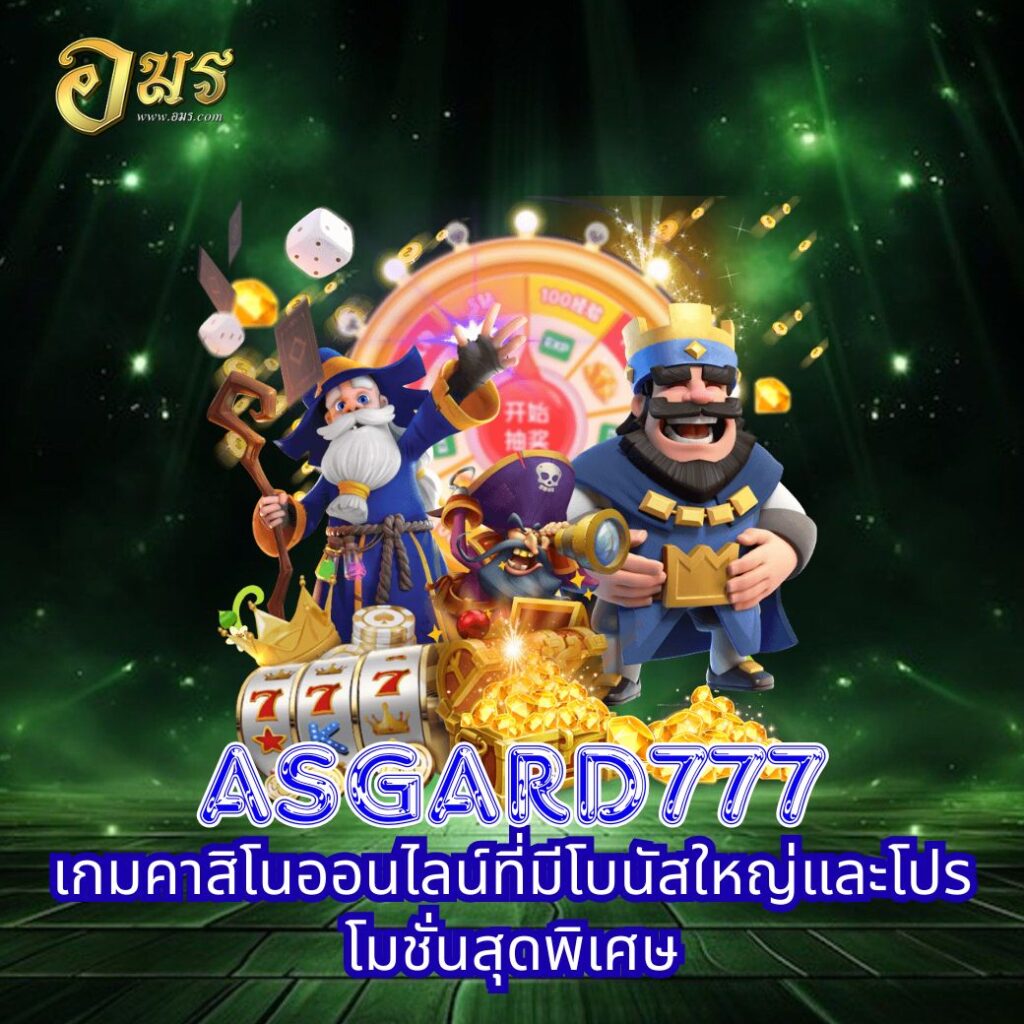 Asgard777 เกมคาสิโนออนไลน์ที่มีโบนัสใหญ่และโปรโมชั่นสุดพิเศษ