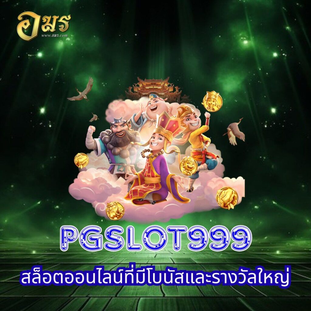 PGSlot999 สล็อตออนไลน์ที่มีโบนัสและรางวัลใหญ่