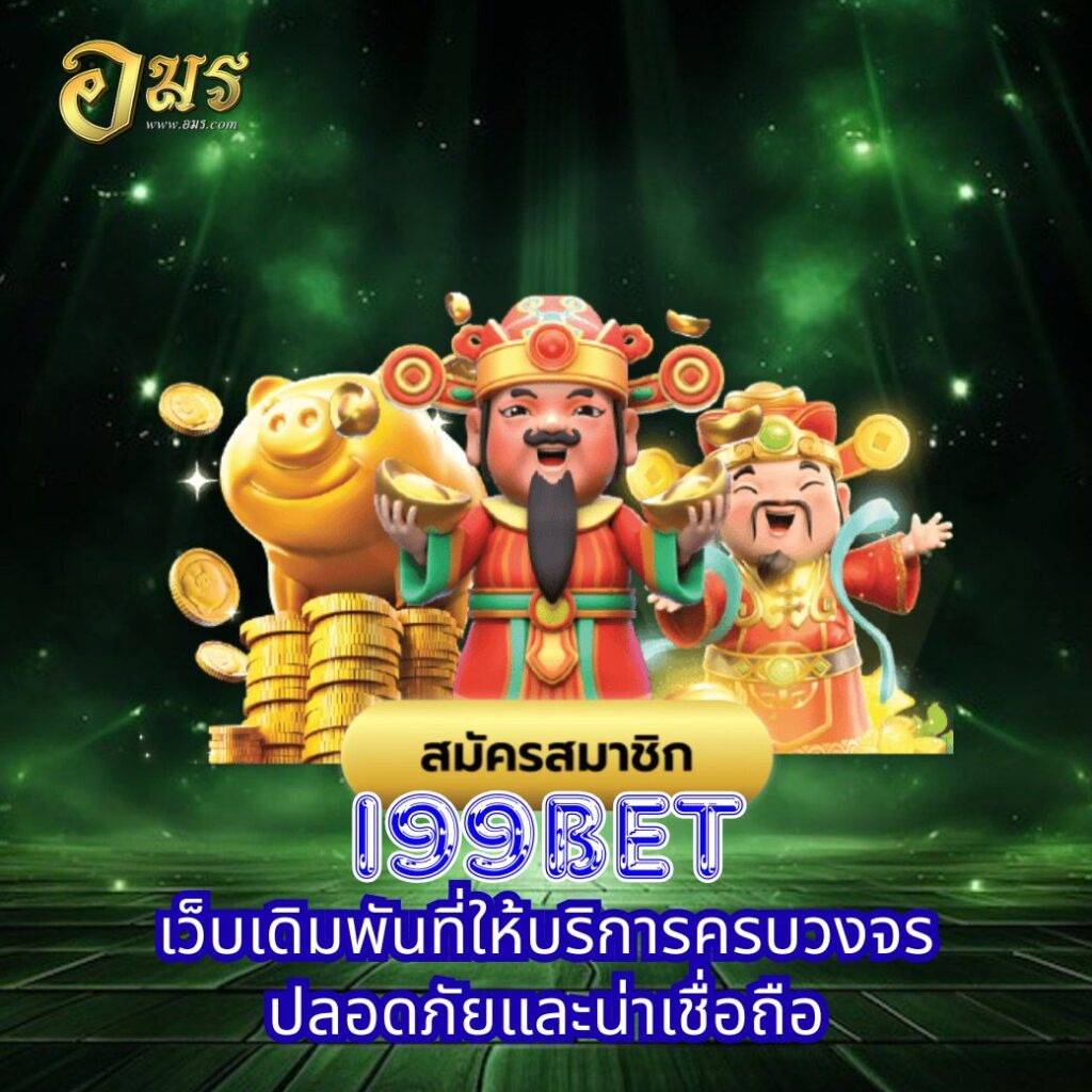 I99Bet เว็บเดิมพันที่ให้บริการครบวงจร ปลอดภัยและน่าเชื่อถือ