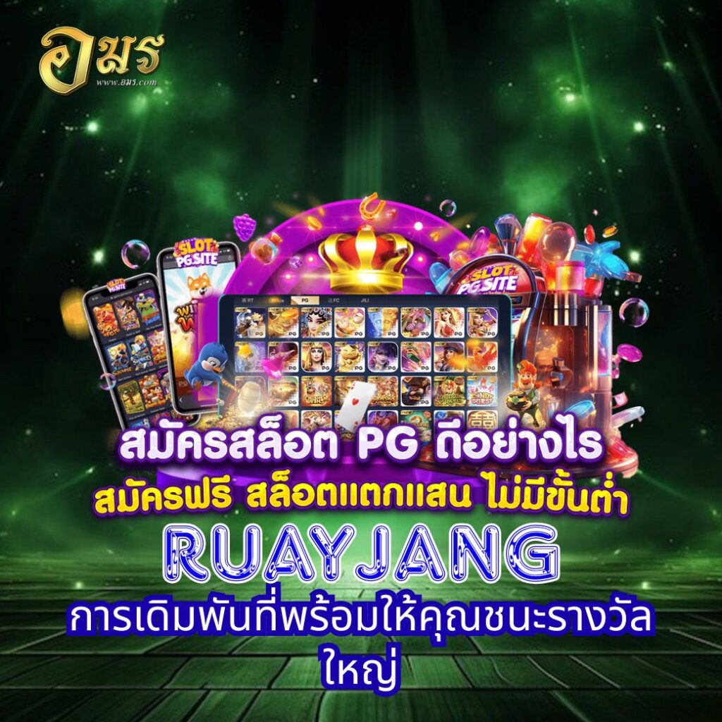 RuayJang การเดิมพันที่พร้อมให้คุณชนะรางวัลใหญ่
