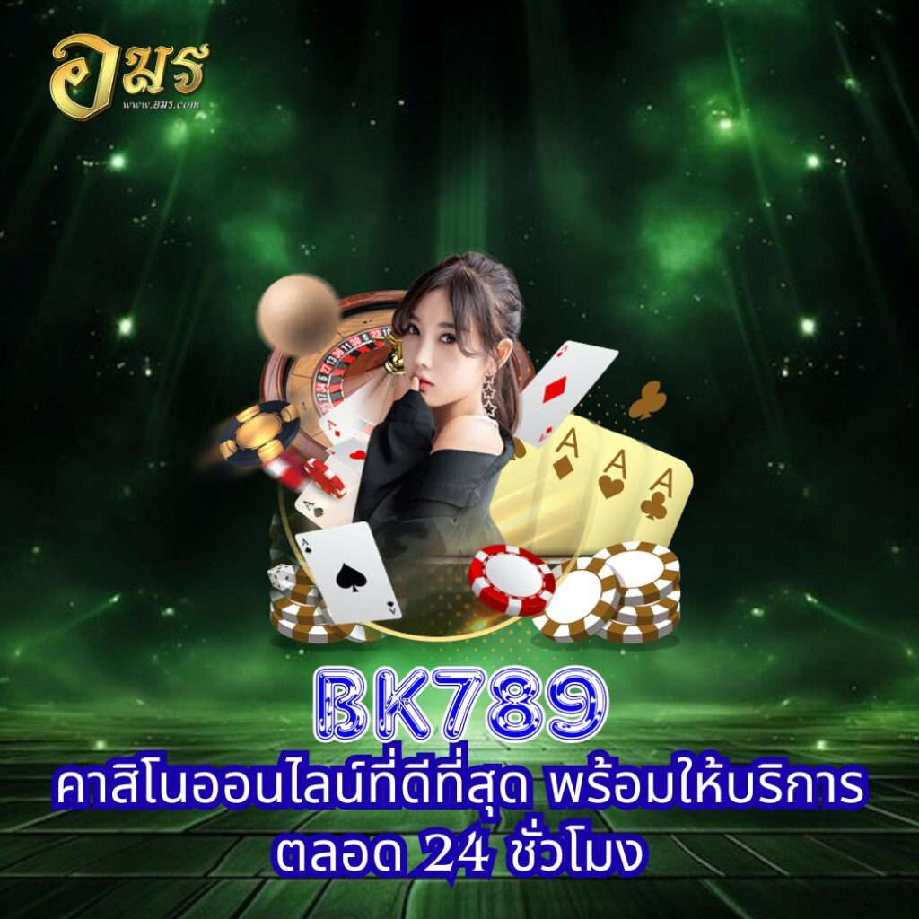 BK789 คาสิโนออนไลน์ที่ดีที่สุด พร้อมให้บริการตลอด 24 ชั่วโมง