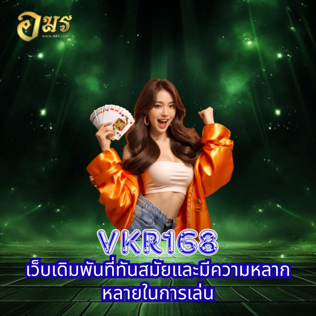 VKR168 เว็บเดิมพันที่ทันสมัยและมีความหลากหลายในการเล่น