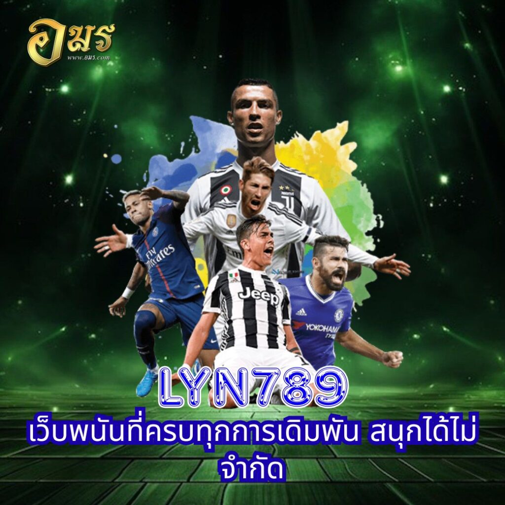 LYN789 เว็บพนันที่ครบทุกการเดิมพัน สนุกได้ไม่จำกัด