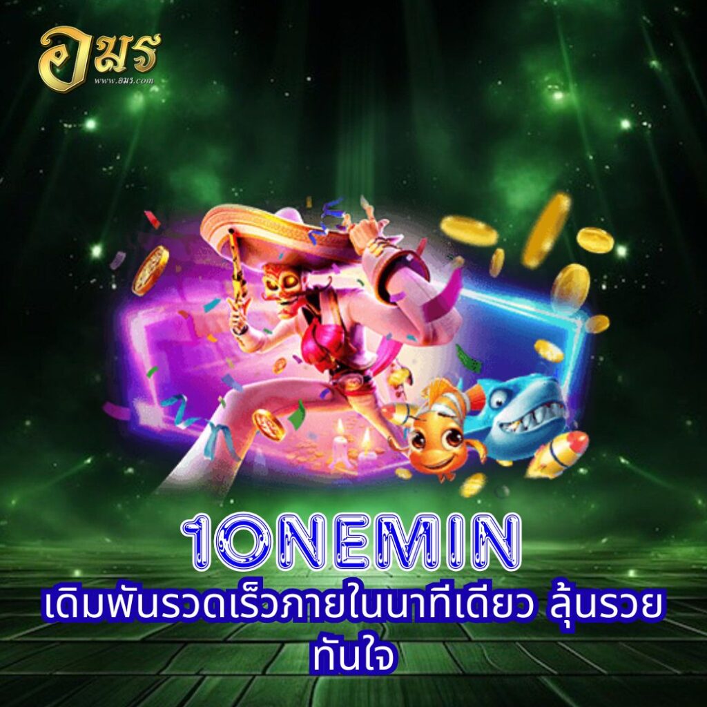 1ONEMIN เดิมพันรวดเร็วภายในนาทีเดียว ลุ้นรวยทันใจ