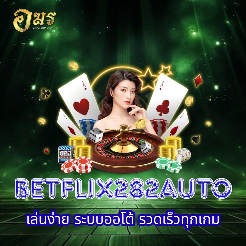 BETFLIX282AUTO เล่นง่าย ระบบออโต้ รวดเร็วทุกเกม
