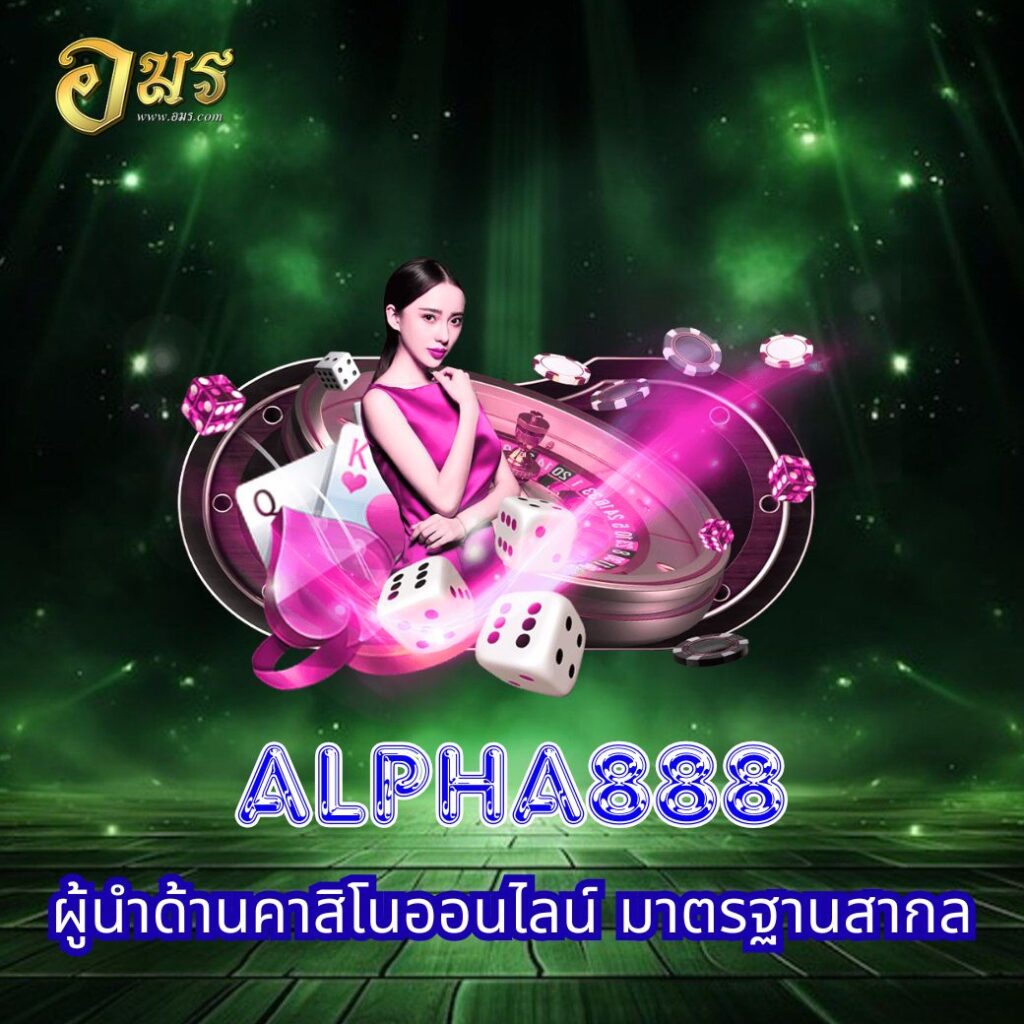 ALPHA888 ผู้นำด้านคาสิโนออนไลน์ มาตรฐานสากล