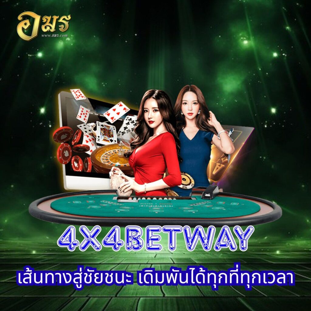 4X4BETWAY เส้นทางสู่ชัยชนะ เดิมพันได้ทุกที่ทุกเวลา