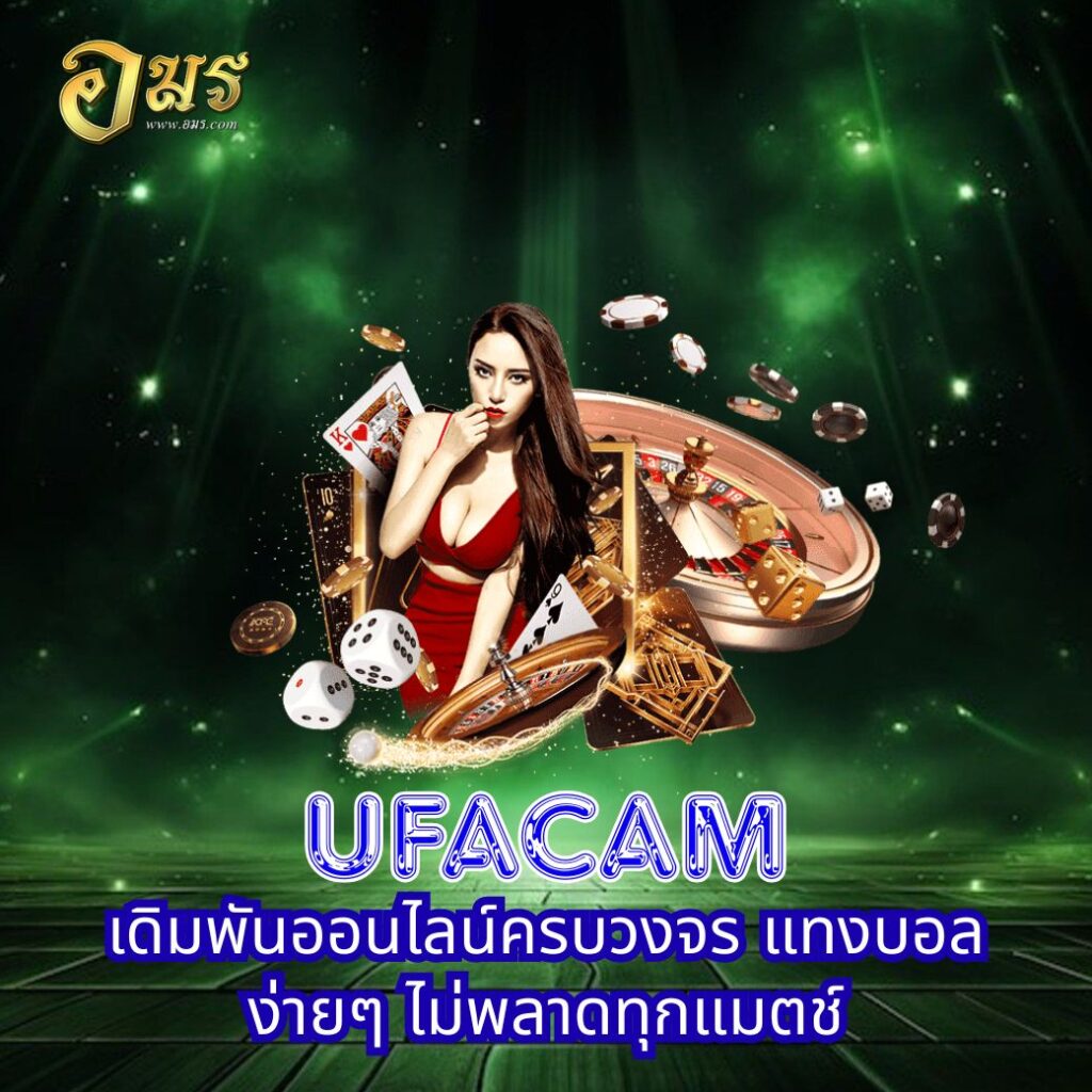 UFACAM เดิมพันออนไลน์ครบวงจร แทงบอลง่ายๆ ไม่พลาดทุกแมตช์