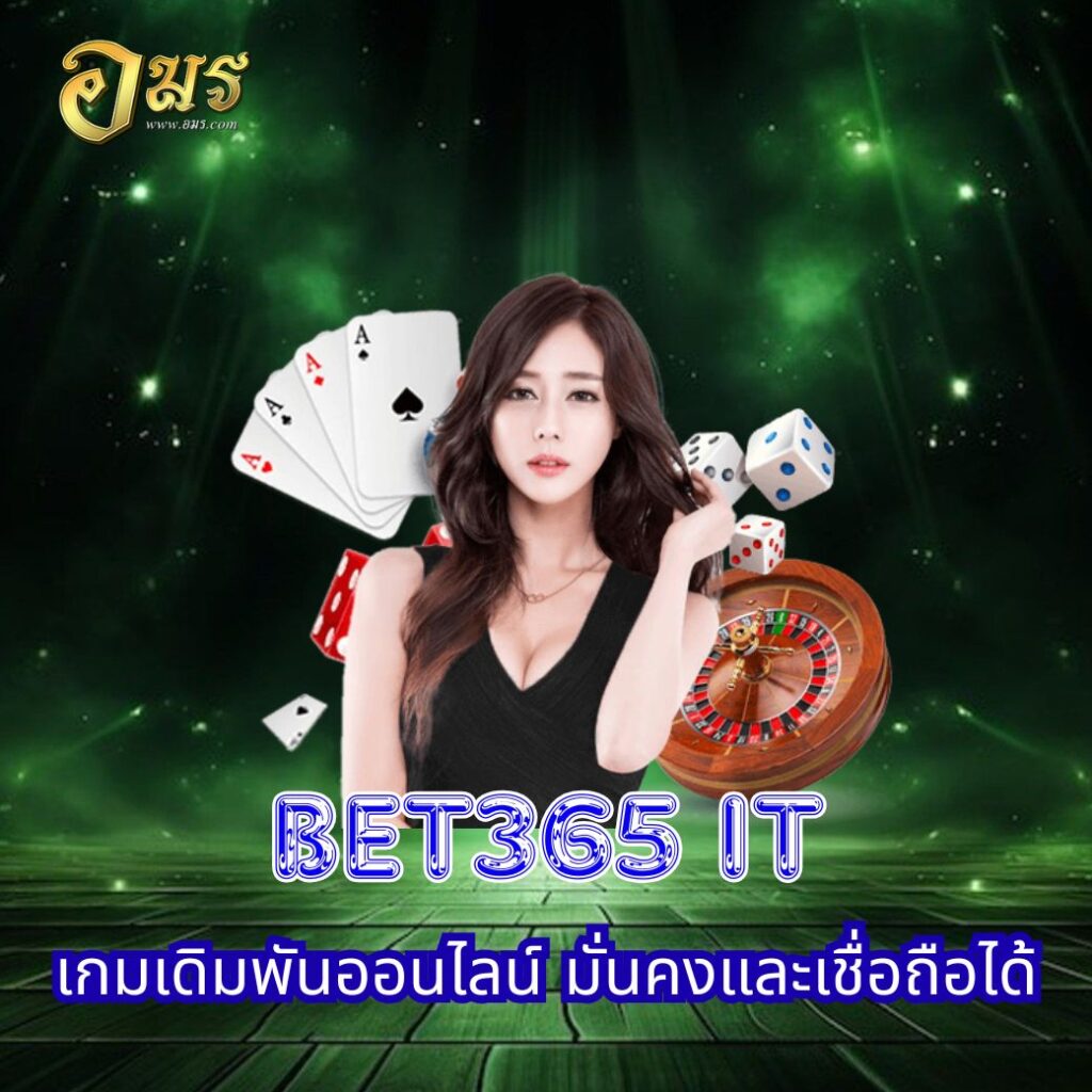 BET365 IT เกมเดิมพันออนไลน์ มั่นคงและเชื่อถือได้