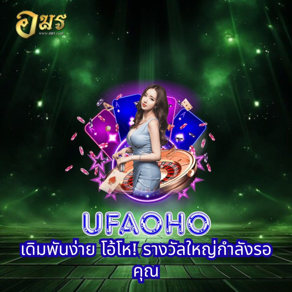 UFAOHO เดิมพันง่าย โอ้โห! รางวัลใหญ่กำลังรอคุณ