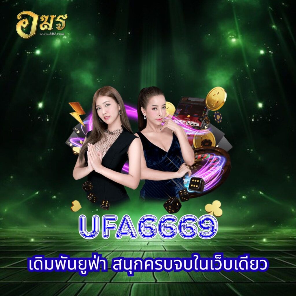 UFA6669 เดิมพันยูฟ่า สนุกครบจบในเว็บเดียว