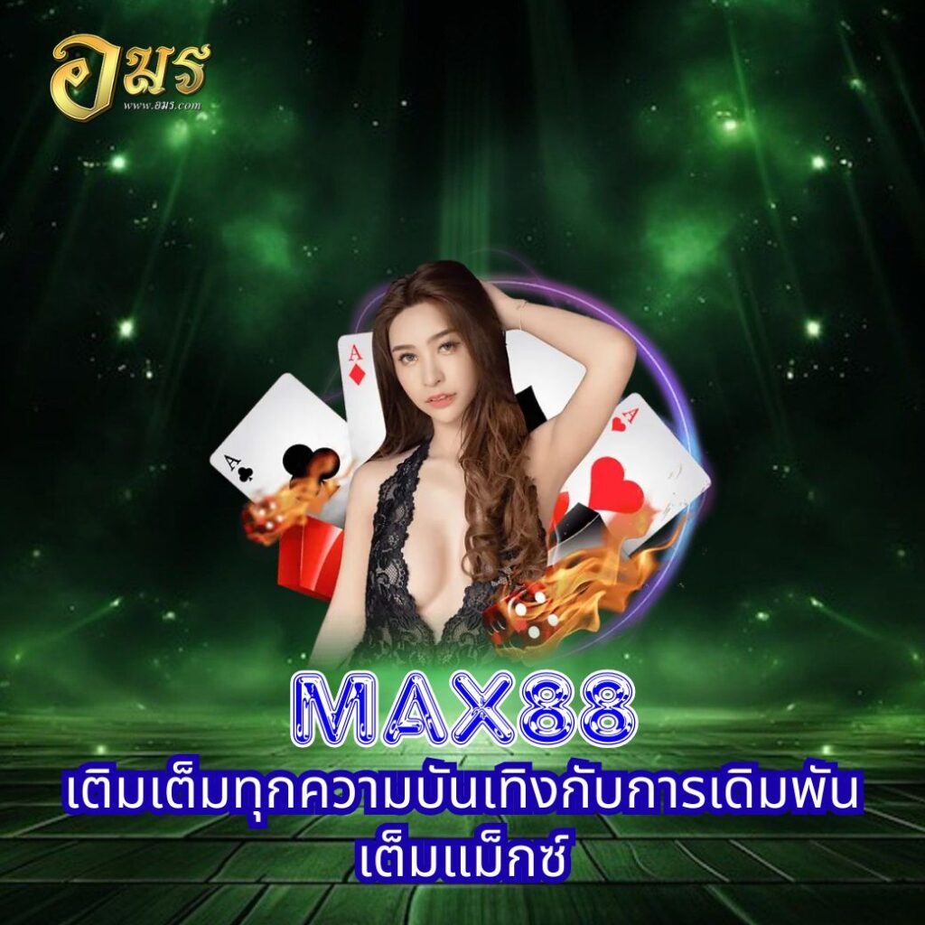 MAX88 เติมเต็มทุกความบันเทิงกับการเดิมพันเต็มแม็กซ์