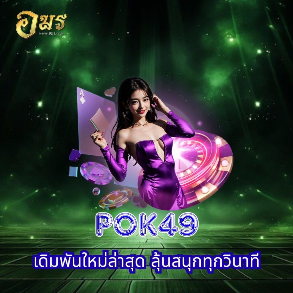 POK49 เดิมพันใหม่ล่าสุด ลุ้นสนุกทุกวินาที