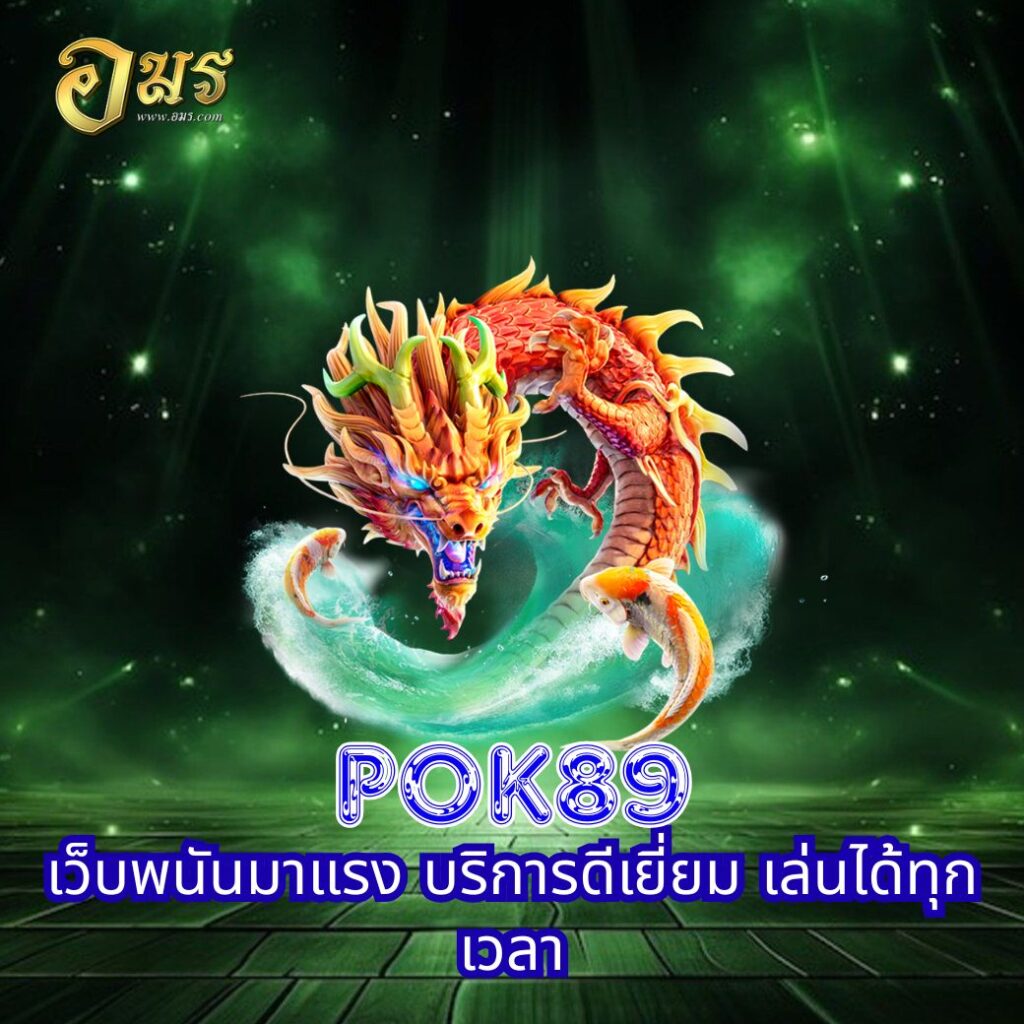 POK89 เว็บพนันมาแรง บริการดีเยี่ยม เล่นได้ทุกเวลา
