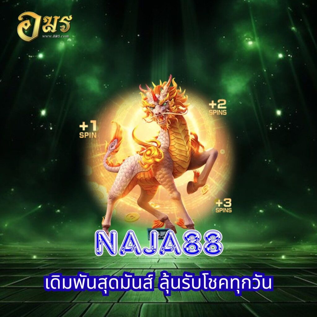 NAJA88 เดิมพันสุดมันส์ ลุ้นรับโชคทุกวัน