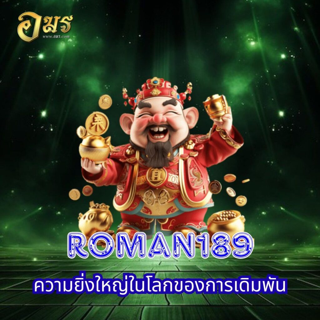ROMAN189 ความยิ่งใหญ่ในโลกของการเดิมพัน