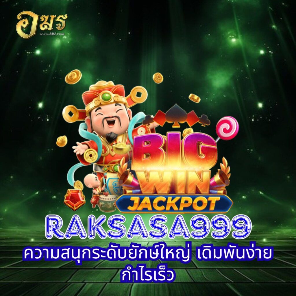 RAKSASA999 ความสนุกระดับยักษ์ใหญ่ เดิมพันง่าย กำไรเร็ว