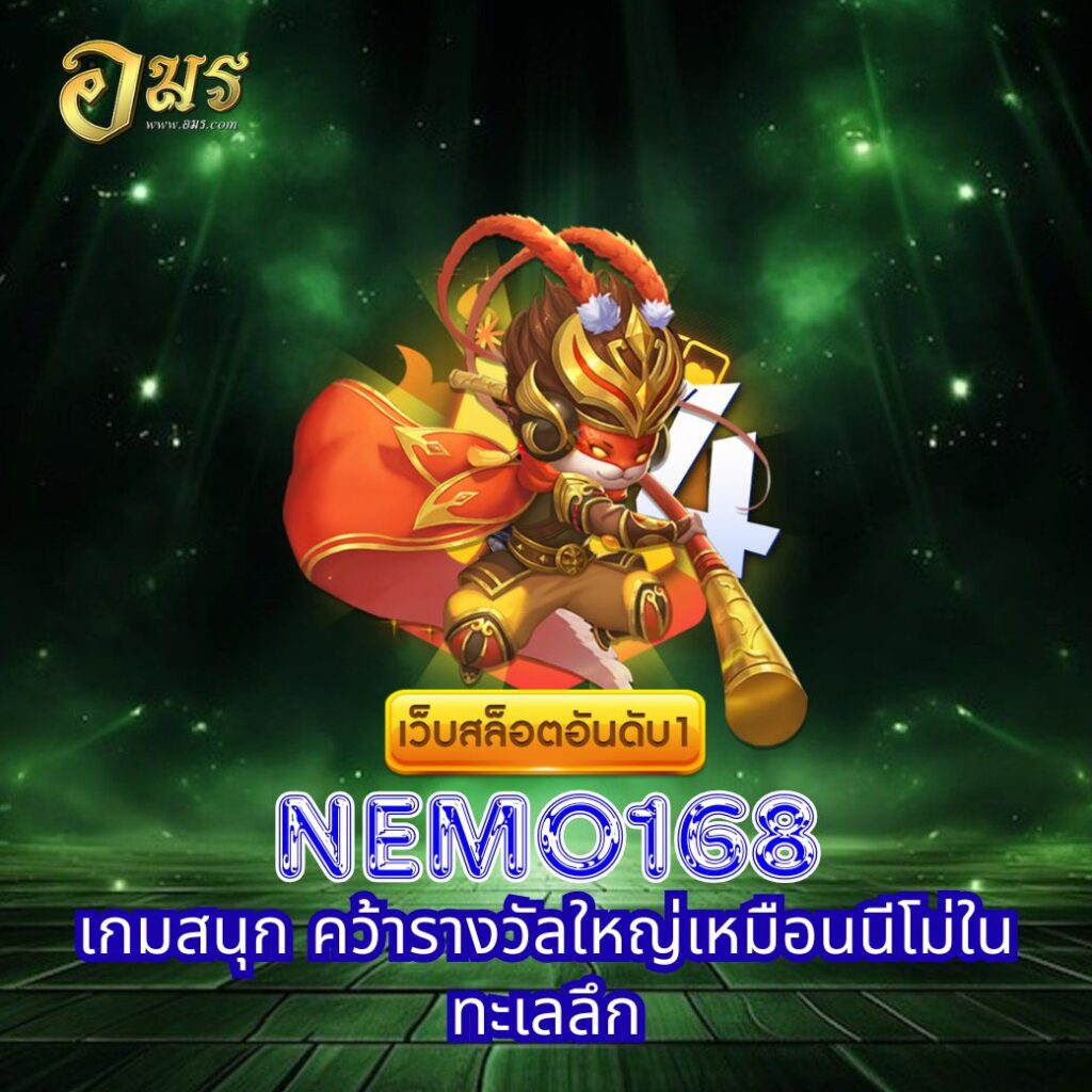 NEMO168 เกมสนุก คว้ารางวัลใหญ่เหมือนนีโม่ในทะเลลึก